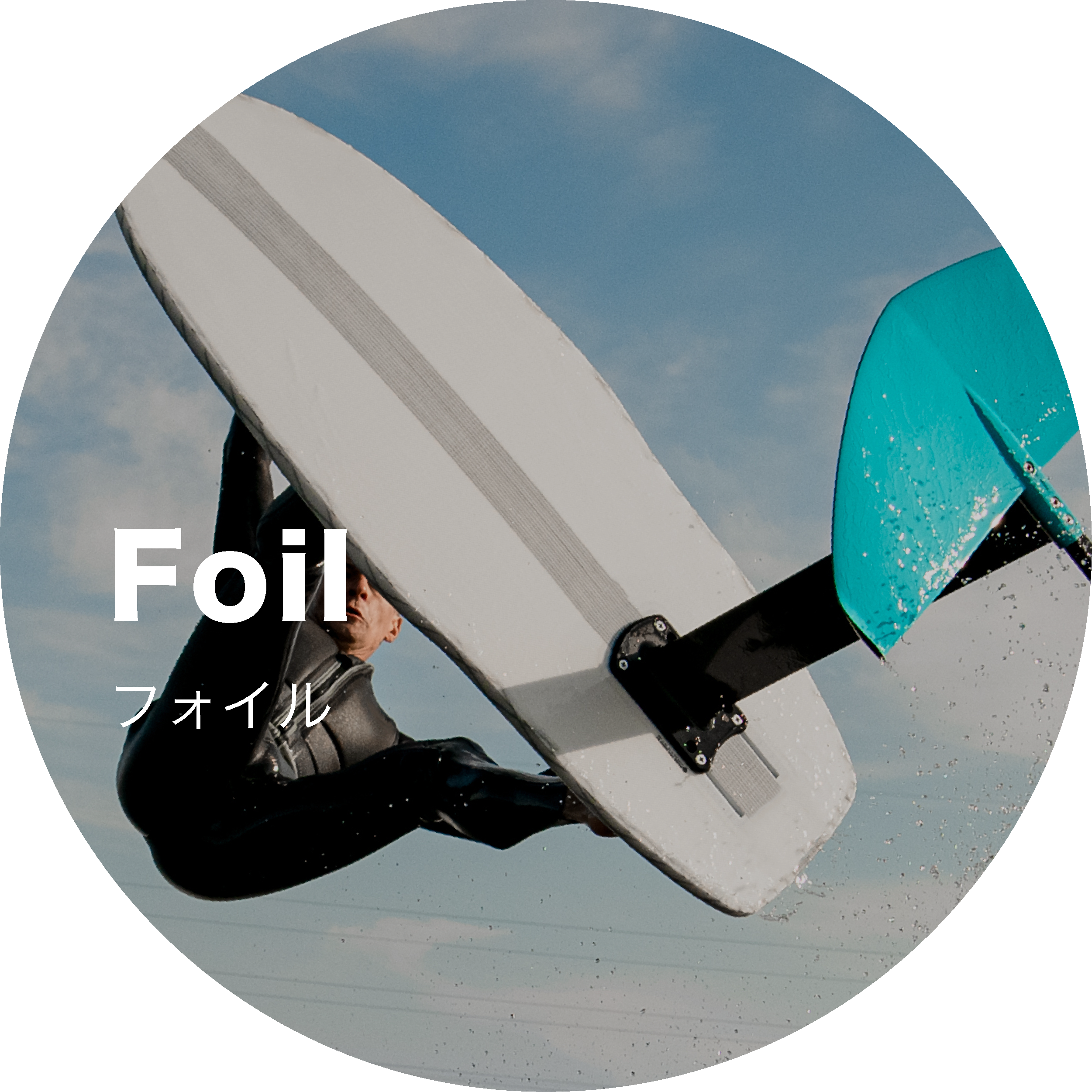 日本最大級 フォイルサーフィンECショップ |【Foil-Import】 日本最大級 フォイルサーフィンECショップ |【Foil-Import】