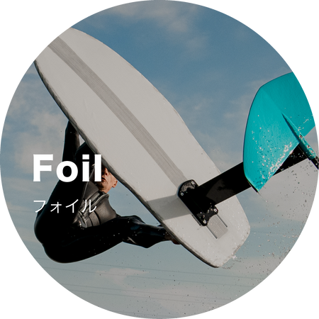 日本最大級 フォイルサーフィンECショップ ｜【Foil-Import】